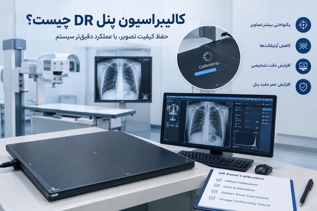 کالیبراسیون پنل DR چیست؟