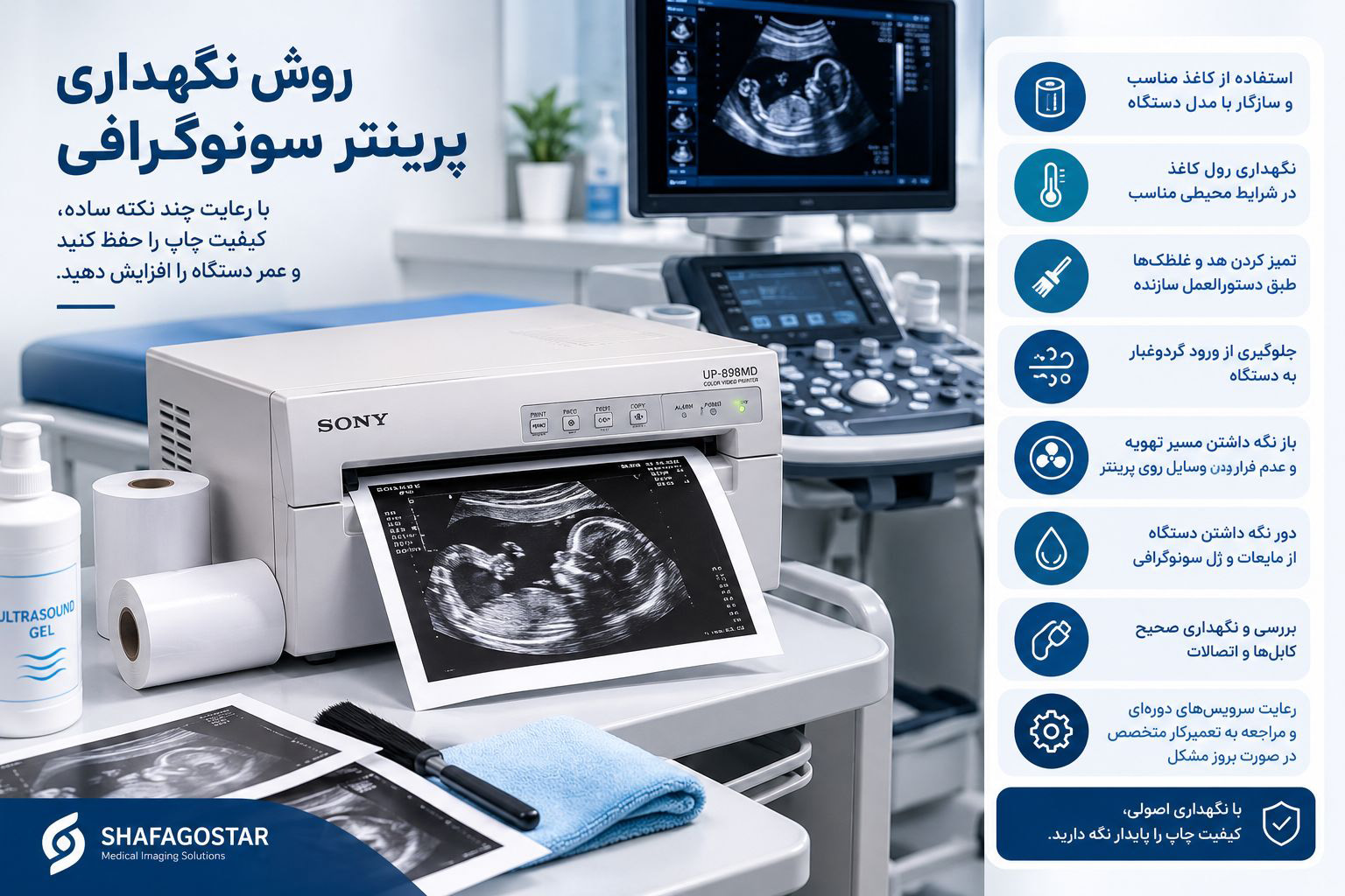روش نگهداری پرینتر سونوگرافی به چه صورت است